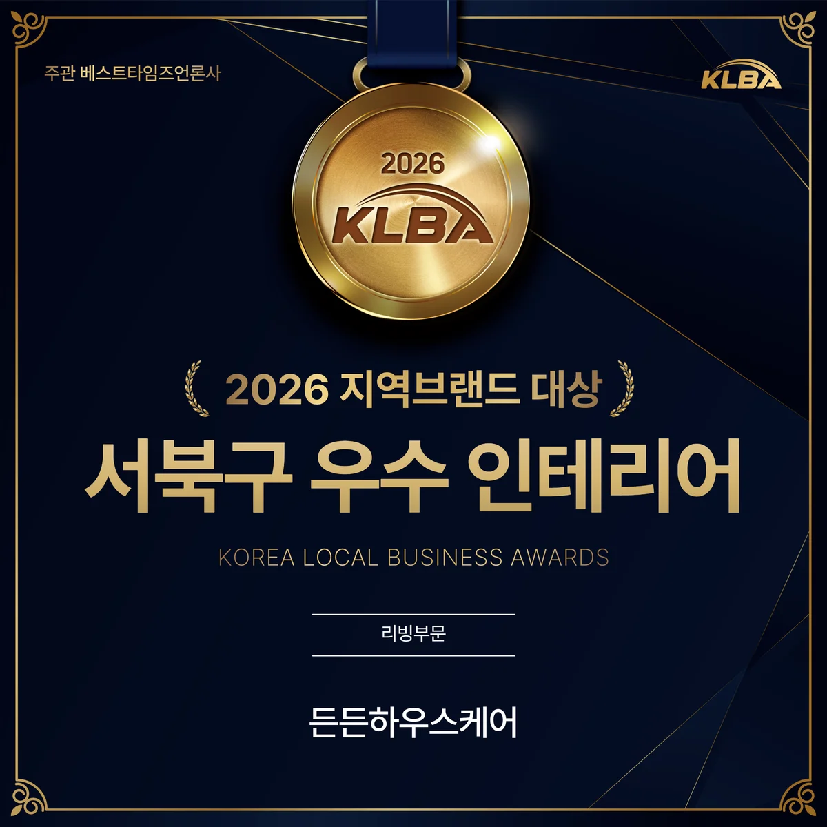 2026 지역브랜드 대상 서북구 우수 인테리어 리빙부문 든든하우스케어